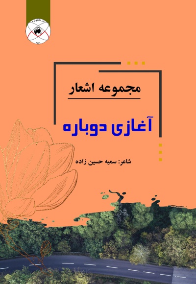 آغازی دوباره